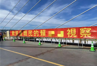 赖清德视察时惊现马屁布条 国民党狠批“史上最自恋”