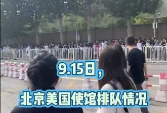 美国大使馆排队盛况 一眼望不到头 网骂：汉奸！