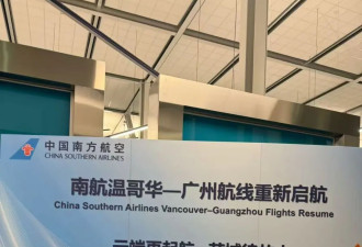 华人狂喜！等了四年 南航直飞温哥华复航