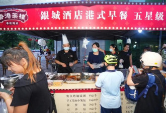 连希尔顿酒店也加入了“路边摊”