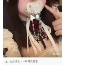 成人玩具，连奶嘴都不放过