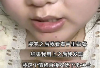成人玩具，连奶嘴都不放过