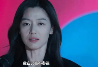 总统全智贤，美，完了