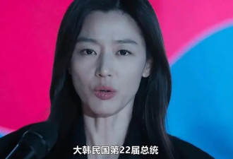 总统全智贤，美，完了