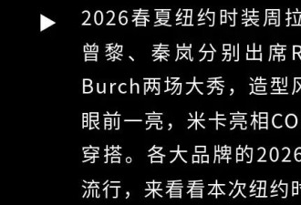 中国三美征战纽约时装周，姚晨松弛秦岚从容各自美好！