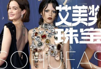 女星走红毯身上只穿珠宝？这届艾美奖的主题果然是大胆