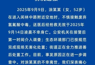 女子误踩氢氟酸不幸去世，邻居：一天换了3家医院