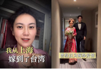 上海女远嫁台湾吐槽难融入 网友痛批“活该”