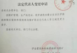 鄂尔多斯一煤矿拍卖疑云：股东被指用失效委托变更法定代表人