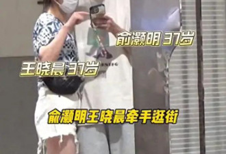 俞灏明王晓晨甜蜜逛街，全程贴贴手牵手，俞灏明胳膊疤痕明显