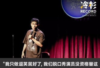 一个脱口秀冠军，竟然冒犯了所有人