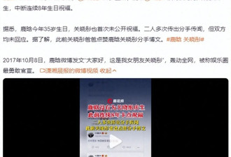 不演了？鹿晗关晓彤疑似分手 关晓彤28岁生日 七年不断的祝福今年断了