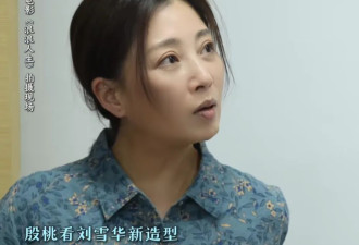 65岁刘雪华新形象曝光 “琼瑶女神”吓到我了！