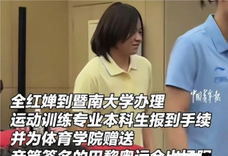 完了！刚到大学两天 全红婵遭全网调侃