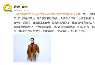 许玮甯自曝宝宝是邱泽在带，确保自己充分恢复身体