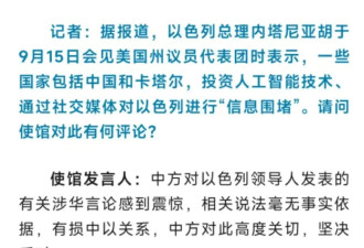 内塔尼亚胡称中国对以进行“信息围堵” 中方回应