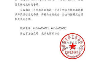 北京电影家协会发布关于寻访失联会员的公告 宋春丽邓超郭晓冬名字在列