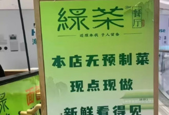 预制菜风波扩散：绿茶撤下“现做”招牌