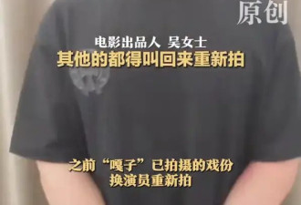 电影出品人回应“嘎子哥”被行拘：不再让他出演，换人重拍