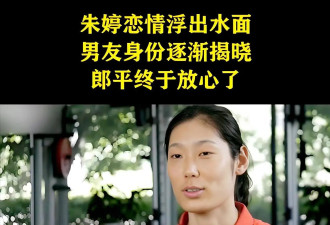 朱婷与香港富商恋爱了吗？"细品名人"采访朱婷...