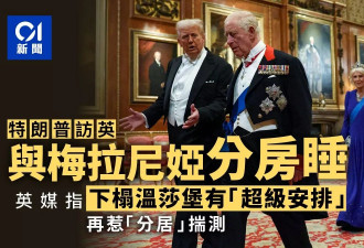 川普访英和梅拉尼娅分房睡？夫妻关系引猜测