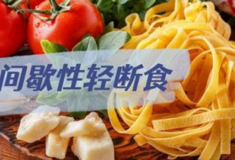 再添新证！16+8轻断食翻车
