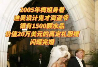 从东欧小城到第一夫人，梅拉尼娅逆天改命，成模特界最有权力的人