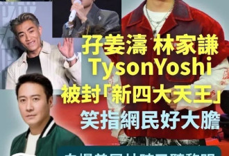 香港网民选出新四大天王，网友懵圈：这四人谁认识
