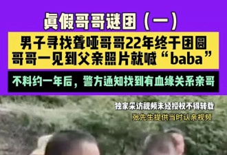 男子认亲1年后发现亲哥是假的，警方说亲哥找到了
