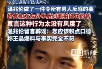 王晶爆料温兆伦讨回恋爱花费，温兆伦回应:积点口德