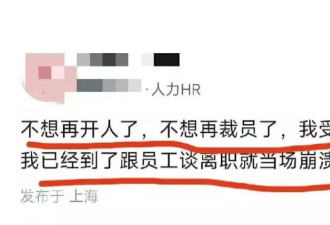 裁员的HR，当场把自己搞崩溃了