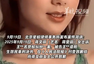 演员蒋雯丽被传“包养男大学生”！起诉造谣博主获赔12万