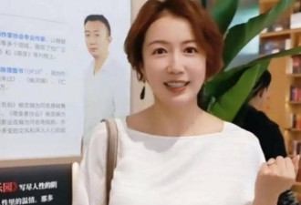 上海最嗲女主持：年近50岁无儿无女
