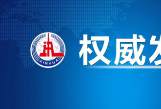 习近平同美国总统特朗普通电话