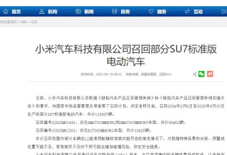 小米突然宣布召回11.68万辆SU7，它怎么了？