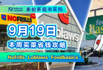 9月19日多伦多超市折扣！华人区店羊肉5折捡漏 特价鸡蛋买起来