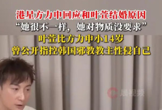 方力申谈和小14岁妻子叶萱结婚原因：她很不一样，她对物质没要求