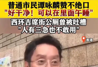 谭咏麟对香港公厕赞不绝口：好干净！可以再里面睡午觉