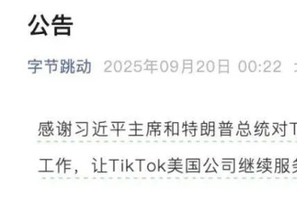 事关TikTok在美运营，字节跳动发公告...