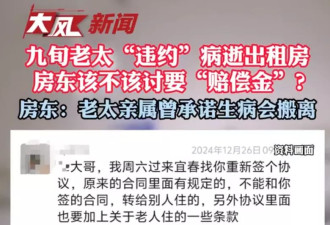 九旬老太在出租房病逝，房东索赔被拒