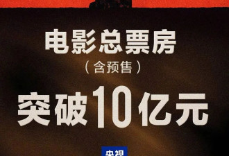 电影《731》上映3天 总票房突破10亿