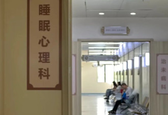 失眠的北漂，都在睡眠科刷医保睡觉