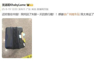 旅行箱失而复得 "无语哥":还好在中国 我太幸运了
