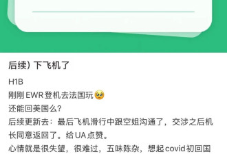 H-1B签证新规 中国女生“逼停”航班 返回美国