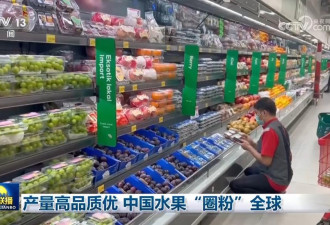 中国水果跨越山海 圈粉全球 产量占全球1/3