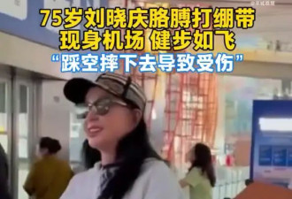 75岁刘晓庆回应胳膊受伤：是我踩空掉下去摔的，没大事