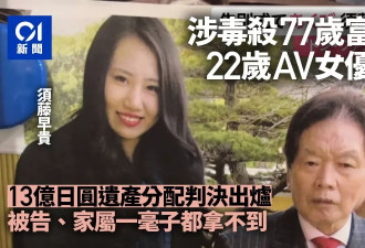 AV女优涉杀富豪夫判无罪 官判遗产这样分 家属崩溃