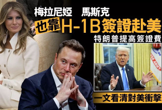 梅拉尼娅马斯克都靠H-1B赴美 川普"涨费"谁受影响？