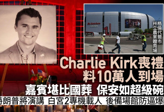 Charlie Kirk丧礼料十万人到场 嘉宾堪比国葬……