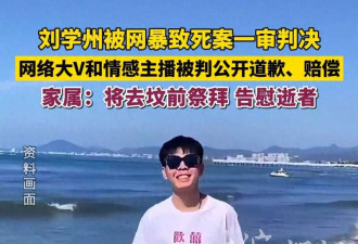 刘学州被网暴致死案9月22日二审! 为孩子讨个公道